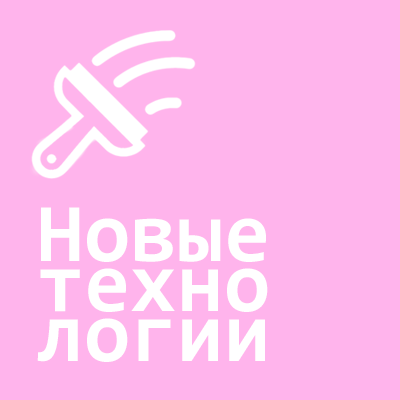 новые технологии